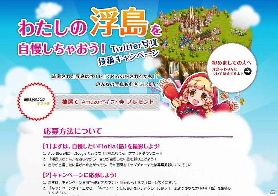 iOS/Android「浮島ふわりん」6月22日より「わたしの浮島を自慢しちゃおう！Twitter写真投稿キャンペーン」実施の画像1