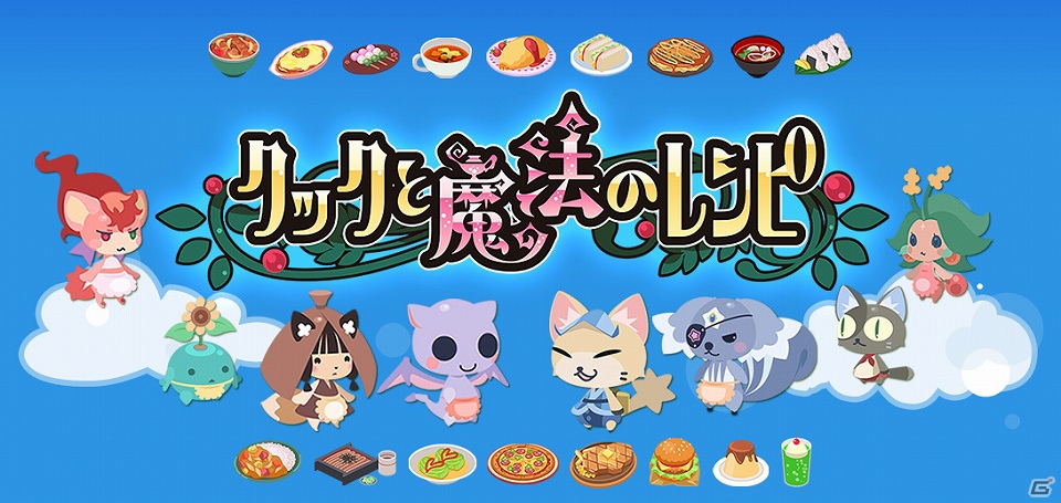 iOS「クックと魔法のレシピ」正式サービス版が本日6月22日より配信開始―正式サービス版にともなうアップデートをチェックしようの画像1
