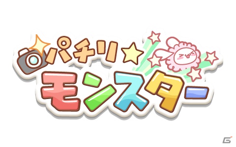 写真から誕生する“ゆるカワ”モンスターをお世話しよう！Android「パチリ☆モンスター」Mobageにてサービス開始の画像7