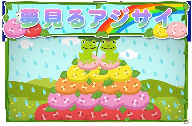 Mobage「フロッグミニッツ」ナビゲーター杉田智和さんのコメント公開！梅雨の季節にぴったりな特大イベント「夢見るアジサイ」開始の画像2