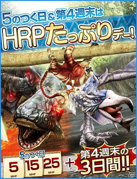 Xbox 360/PC「モンスターハンターフロンティアオンライン」今ならハンター急成長のチャンス！！HRPたっぷりデー＆「誰でもアシスト＆プレミアムコース！」開催中につきHRP大量ゲットの画像1