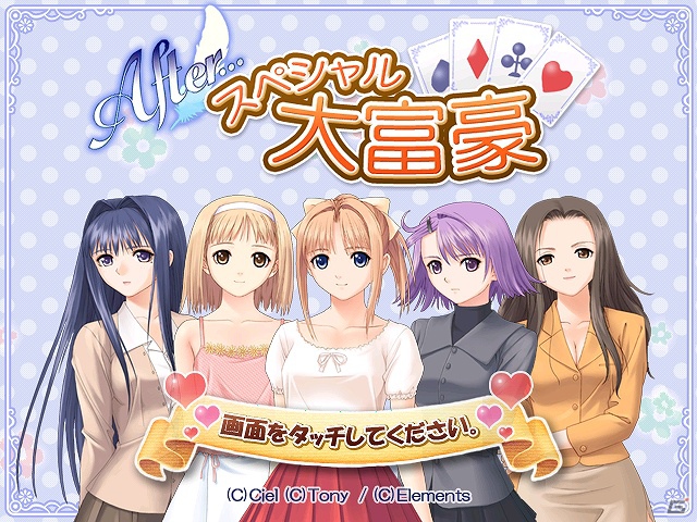 アドベンチャーゲーム After のキャラクターたちが登場する After 大富豪 がandroid端末向けに配信開始の画像 Gamer