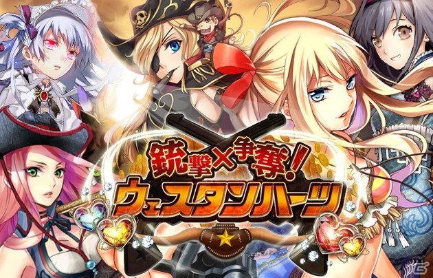 ソーシャルゲーム「銃撃×争奪！ウェスタンハーツ」サービス開始―西部開拓時代を舞台としたカードバトルゲームの画像1