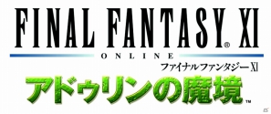 PS2/Xbox 360/PC「ファイナルファンタジーXI」拡張ディスク第五弾「アドゥリンの魔境」の制作が決定！2013年発売を予定の画像1