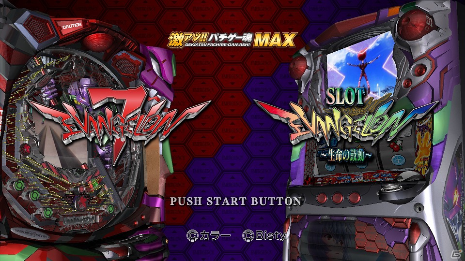 PS3「激アツ！！ パチゲー魂MAX ヱヴァンゲリヲン “7”×“生命の鼓動”」公式サイトにて各モードの画面が一挙公開の画像4