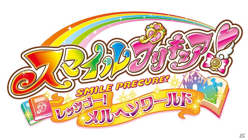 プリキュアと名作絵本の世界で遊べる「スマイルプリキュア！レッツゴー！メルヘンワールド」がニンテンドー3DSで8月2日に発売！収録モードを紹介の画像1