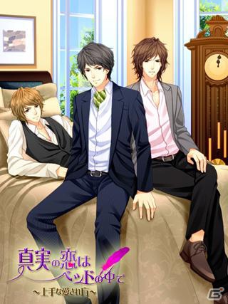 フィーチャーフォン/スマートフォン「真実の恋はベッドの中で～上手な愛され方～」GREEにてサービススタートの画像1
