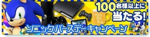ゲームを遊んでプレミアムグッズを狙おう♪「★ぷよぷよ！セガ」ソニックバースデーキャンペーン2012実施中の画像1