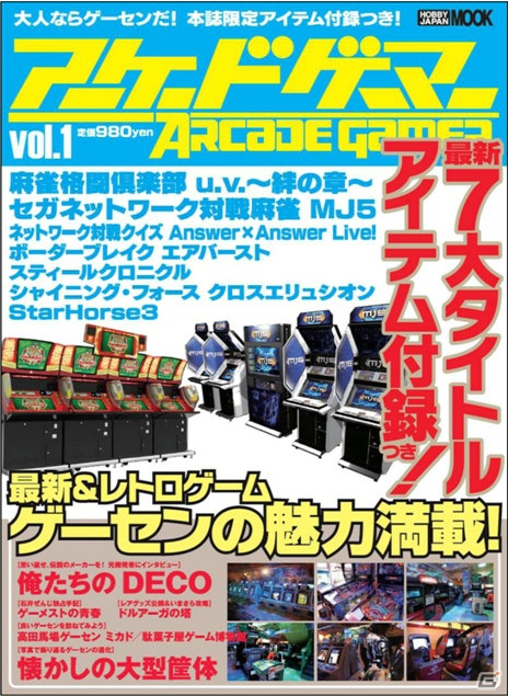 ゲームセンターの魅力を凝縮した情報誌「アーケードゲーマー」が6月30日発売の画像1