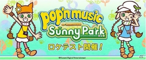 AC「REFLEC BEAT colette」と「pop’n music Sunny Park」のロケテストが開催決定の画像1