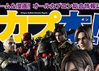 本日最終回！ラジオ「ミュ～コミ＋プラス」6月28日に「カプ本」と連動した「カプコンコーナー」第13回を放送