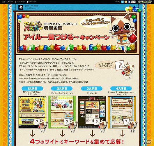 PSP「アイルーでパズルー」豪華アイルーグッズ詰め合わせ福袋が抽選でもらえる！「アイルー見つける～キャンペーン」実施の画像4