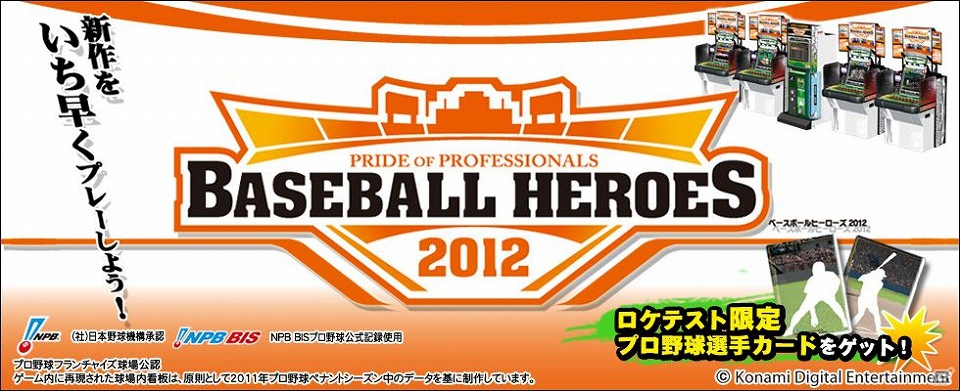 AC「BASEBALL HEROES 2012」ロケテスト実施！ロケテスト限定のカードやデジタルアイテムをゲットしよう！の画像1