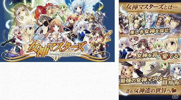 GREE「女神マスターズ powered by アクエリアンエイジ」スマートフォン版が配信開始の画像2