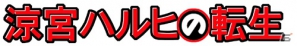 涼宮ハルヒがSNSカードバトルゲームになって登場！GREE「涼宮ハルヒの転生」本日6月28日より配信開始の画像1