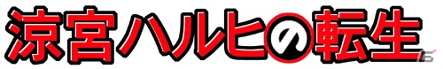 涼宮ハルヒがSNSカードバトルゲームになって登場！GREE「涼宮ハルヒの転生」本日6月28日より配信開始の画像1