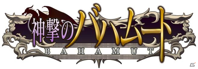 「神撃のバハムート」にて「ビタミンウォーター スピードイン」「エナジーギアウォーター」とのタイアップキャンペーンが実施決定の画像1