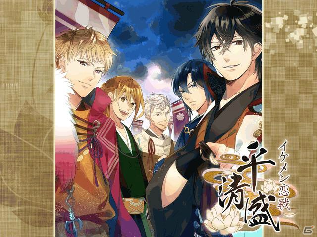 歴史上のイケメンと禁断の恋が楽しめる「イケメン恋戦◆平清盛 for mobage」スマートフォン版＆フィーチャーフォン版が提供開始の画像1