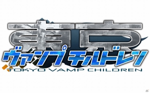 召喚アプリで東京を護り抜け！GREE向けソーシャルゲーム「東京ヴァンプチルドレン」本日6月28日より配信開始の画像5