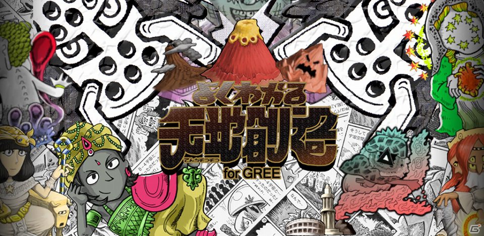 コミックアプリ「よくわかる天地創造」原作のハコニワ型シミュレーションゲーム登場！iPhone「よくわかる天地創造 for GREE」配信開始の画像5