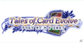 GREEにてサービス予定の「テイルズ オブ カード エボルブ」のゲーム内容を紹介！限定カードがもらえる事前登録も引き続き実施中の画像1