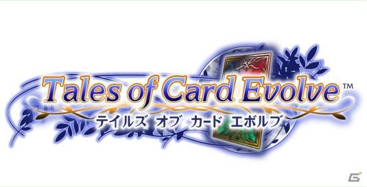 GREEにてサービス予定の「テイルズ オブ カード エボルブ」のゲーム内容を紹介！限定カードがもらえる事前登録も引き続き実施中の画像1