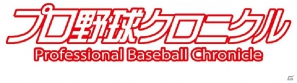Mobage「プロ野球クロニクル」本日6月29日より事前登録を受付開始―35余年の歴史を誇る「プロ野球ニュース」のソーシャルゲームが登場の画像2