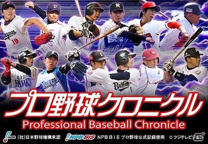 Mobage「プロ野球クロニクル」本日6月29日より事前登録を受付開始―35余年の歴史を誇る「プロ野球ニュース」のソーシャルゲームが登場の画像1