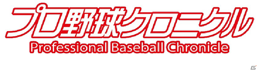 Mobage「プロ野球クロニクル」本日6月29日より事前登録を受付開始―35余年の歴史を誇る「プロ野球ニュース」のソーシャルゲームが登場の画像2
