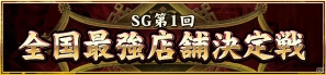 AC「麻雀格闘倶楽部 u.v.～絆の章～」にて「SG第1回 全国最強店舗決定戦」が開催決定の画像1