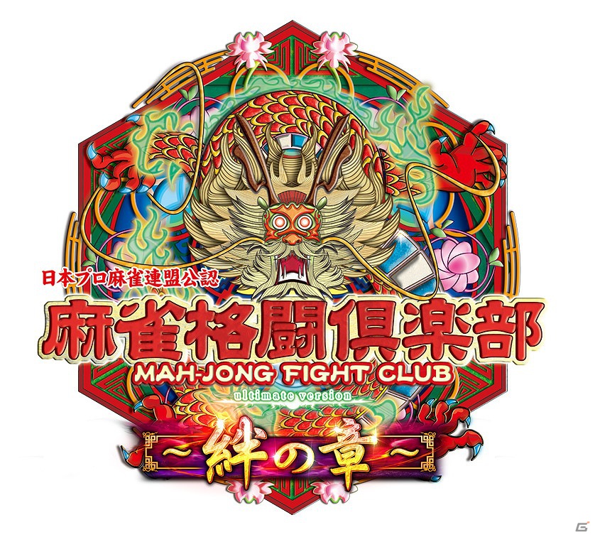 AC「麻雀格闘倶楽部 u.v.～絆の章～」にて「SG第1回 全国最強店舗決定戦」が開催決定の画像2