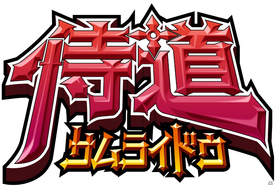 「侍道」のソーシャルゲームがMobageに登場！「侍道―サムライドウ―」本日6月29日よりサービス開始の画像1