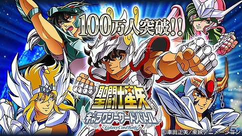 Mobage「聖闘士星矢 ギャラクシーカードバトル」登録会員数100万人を突破の画像6