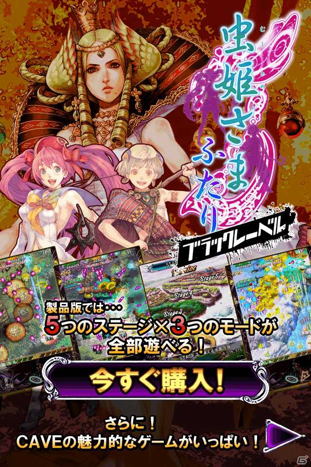 iOS「虫姫さまふたりブラックレーベルLITE版（無料版）」6月30日より配信開始の画像1