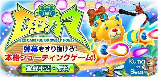 「Kuma the Bear」ブランド第10弾！弾幕シューティングゲーム「B.B.クマ！」Android版の提供をGoogle Play上で開始の画像1
