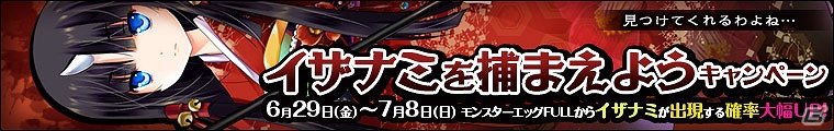 「わグルま！」刈り取ってあげる…「イザナミ」実装！期間限定で「イザナミを捕まえようキャンペーン」を開催の画像4