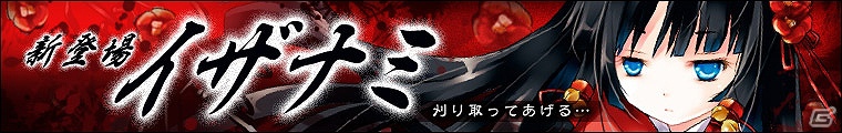 「わグルま！」刈り取ってあげる…「イザナミ」実装！期間限定で「イザナミを捕まえようキャンペーン」を開催の画像5