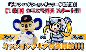 「モンスタードラゴン」公認マスコット「ドラコ」が中日ドラゴンズの人気マスコット「ドアラ」の「カリスマ対決」第1弾を開催の画像8