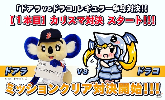 「モンスタードラゴン」公認マスコット「ドラコ」が中日ドラゴンズの人気マスコット「ドアラ」の「カリスマ対決」第1弾を開催の画像8
