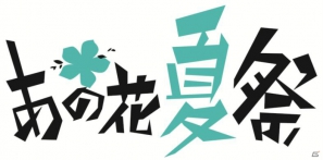 お台場でも超平和バスターズはずっとなかよし！「あの日見た花の名前を僕達はまだ知らない。」のイベント「あの花夏祭」が開催決定の画像8