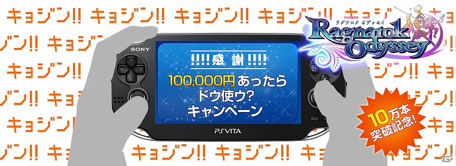 PS Vita「ラグナロク オデッセイ」累計販売本数が10万本を突破！本日7月2日より「“感謝”キャンペーン」を開催の画像1