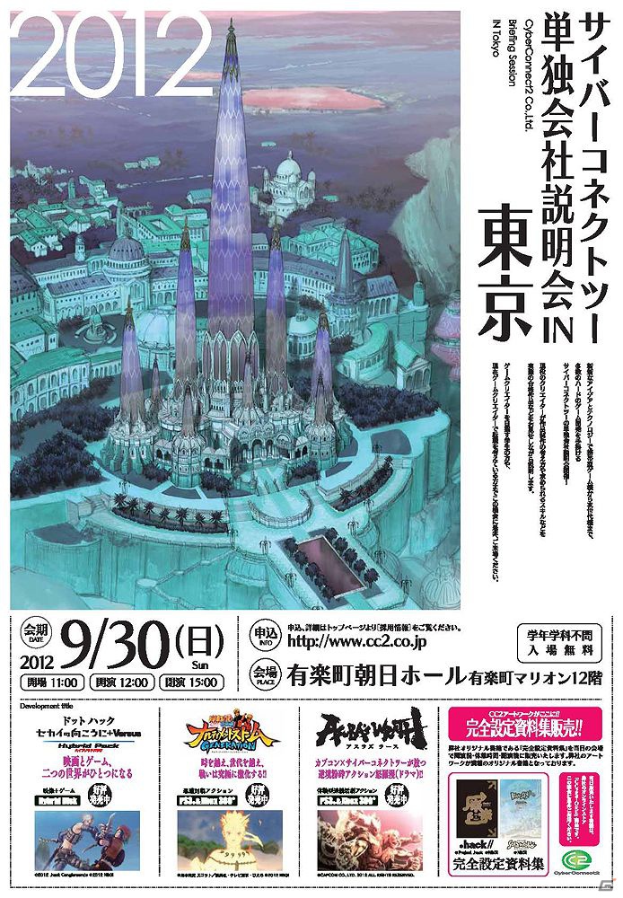 サイバーコネクトツー、日本一勉強になる説明会「サイバーコネクトツー単独会社説明会IN東京2012」を東京で開催の画像1