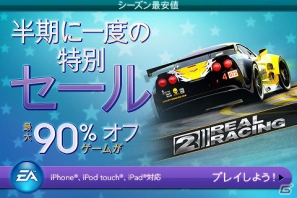 EAモバイル、「BATTLEFIELD： BAD COMPANY 2 for iPad」などのiOS向けゲーム約60タイトルが最大90％オフになるセールを実施の画像6