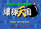 「プロジェクトEGG」にて「ボンバーさん太郎の爆弾天国（PC-9801版）」が本日7月3日より配信開始