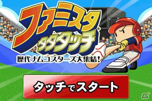 auスマートパスに「ファミスタタタタッチ」と「ゼビウス」が登場の画像1