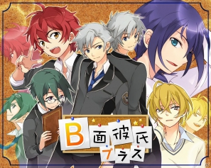 ギャップ萌え恋愛ゲーム「B面彼氏プラス」GREEにて配信開始の画像1