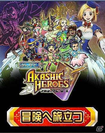 Mobage「みんなと アカシックヒーローズ」本日7月3日より配信開始―仲間と共に強敵「英雄神」に挑もうの画像14
