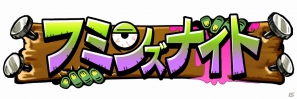 iOS「フミンズナイト」期間限定サマーセールを開催！通常250円が85円で入手可能にの画像1