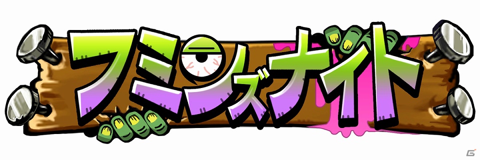 iOS「フミンズナイト」期間限定サマーセールを開催！通常250円が85円で入手可能にの画像1