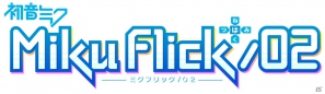 iPhone向けリズムアクションゲーム「ミクフリック」の第2弾となる「ミクフリック／02」が近日配信決定！「ミクフリック」の期間限定セールも実施の画像1